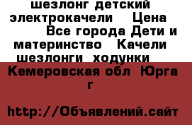 шезлонг детский (электрокачели) › Цена ­ 3 500 - Все города Дети и материнство » Качели, шезлонги, ходунки   . Кемеровская обл.,Юрга г.